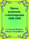 [Собрание сочинений в двадцати томах 01] • Проза, рецензии, стихотворения 1840-1849